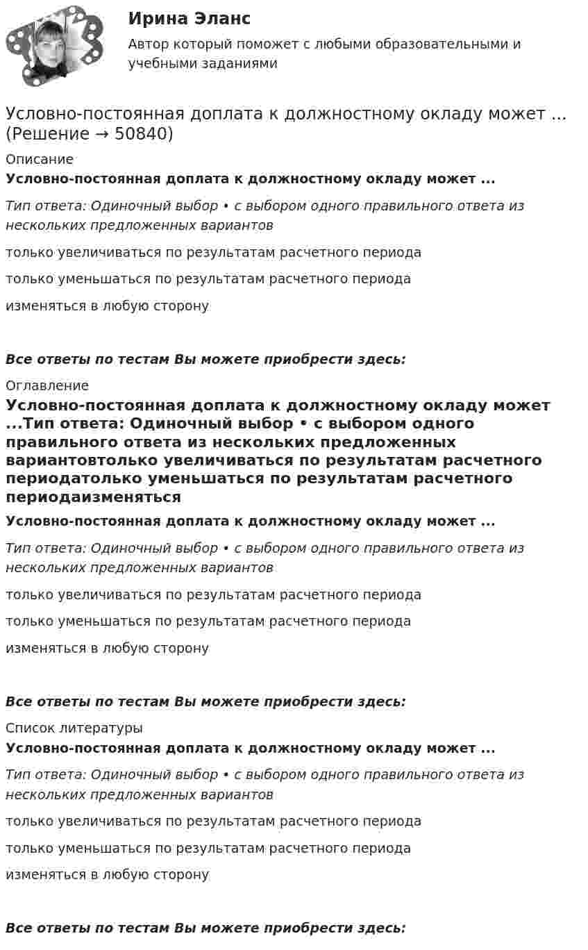      
            Описание
            Условно-постоянная доплата к должностному окладу может ...Тип ответа: Одиночный выбор • с выбором одного правильного ответа из нескольких предложенных вариантовтолько увеличиваться по результатам расчетного периодатолько уменьшаться по результатам расчетного периодаизменяться в любую сторонуВсе ответы по тестам Вы можете приобрести здесь:  
            Оглавление
            Условно-постоянная доплата к должностному окладу может ...Тип ответа: Одиночный выбор • с выбором одного правильного ответа из нескольких предложенных вариантовтолько увеличиваться по результатам расчетного периодатолько уменьшаться по результатам расчетного периодаизменяться в любую сторонуВсе ответы по тестам Вы можете приобрести здесь:  
            Список литературы
            Условно-постоянная доплата к должностному окладу может ...Тип ответа: Одиночный выбор • с выбором одного правильного ответа из нескольких предложенных вариантовтолько увеличиваться по результатам расчетного периодатолько уменьшаться по результатам расчетного периодаизменяться в любую сторонуВсе ответы по тестам Вы можете приобрести здесь: 
            
            
            Условно-переменные доплаты к должностному окладу могут использоваться при оплате труда …Условно-постоянная доплата к должностному окладу может ...Услуги рекрутингового агентстваУслуги розничной торговли, их классификация качестваУ сотрудника, который ранее давал отличные результаты, резко снизилась эффективность работы, при этом формально он выполняет свои обязанности. Чем может быть вызвана такая ситуация и каковы Ваши действияУ сотрудника, который ранее давал отличные результаты, резко снизилась эффективность работы, при этом формально он выполняет свои обязанности. Чем может быть вызвана такая ситуация и каковы Ваши действия… успеха – это факторы, которые имеют определяющее значение для успешности и конкурентоспособности организации в конкретной отраслиУсловия, необходимые для формирования малого бизнеса.  Инновационный проект: понятие, основные этапы и их содержание. Условия профессионального выгорания государственных и муниципальных служащих группируются в два больших блока: 1) особенности профессиональной деятельности и 2) особенности личности и профессиональной:... Условия реализации основной образовательной программы ДО. Закономерности и принципы воспитания дошкольниковУсловия сделки  5 к 20, net 40  датировка – 1  июня  Требуется определить последнюю  дату оплаты клиентом для получения скидки.Условия труда и производственная санитария сферы гостеприимства и общественного питанияУсловное обозначение стальных сварных труб немерной длины в чертежах:Условное обозначение стальных сварных труб немерной длины в чертежах: