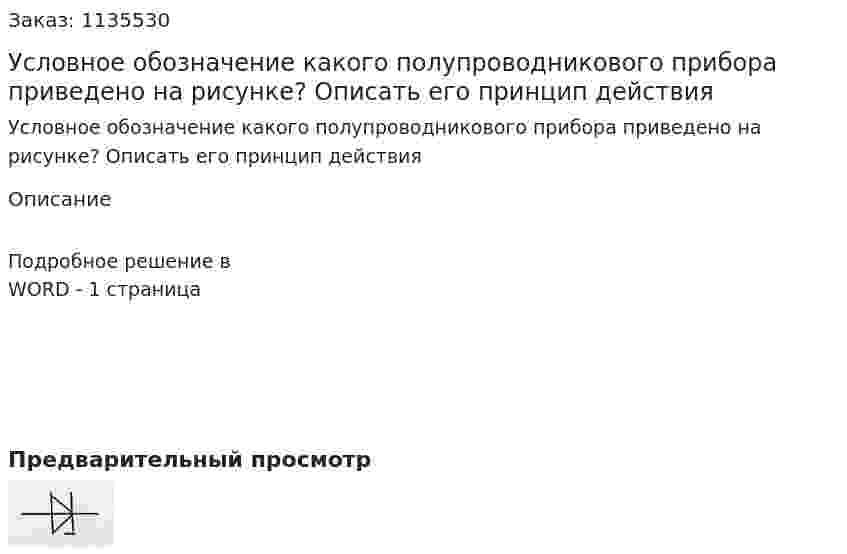Условное обозначение какого полупроводникового прибора приведено на рисунке? Описать его принцип действия 