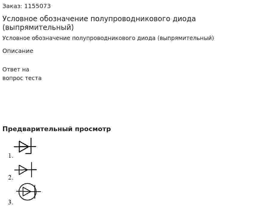 Условное обозначение полупроводникового диода (выпрямительный) 