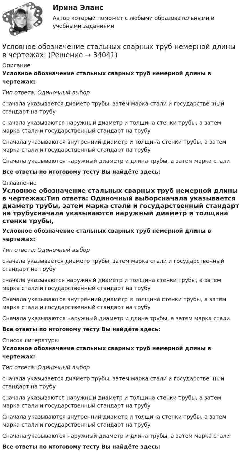      
          Описание
          Условное обозначение стальных сварных труб немерной длины в чертежах:Тип ответа: Одиночный выборсначала указывается диаметр трубы, затем марка стали и государственный стандарт на трубусначала указываются наружный диаметр и толщина стенки трубы, а затем марка стали и государственный стандарт на трубуСначала указываются внутренний диаметр и толщина стенки трубы, а затем марка стали и государственный стандарт на трубуСначала указываются наружный диаметр и длина трубы, а затем марка сталиВсе ответы по итоговому тесту Вы найдёте здесь:  
          Оглавление
          Условное обозначение стальных сварных труб немерной длины в чертежах:Тип ответа: Одиночный выборсначала указывается диаметр трубы, затем марка стали и государственный стандарт на трубусначала указываются наружный диаметр и толщина стенки трубы, а затем марка стали и государственный стандарт на трубуСначала указываются внутренний диаметр и толщина стенки трубы, а затем марка стали и государственный стандарт на трубуСначала указываются наружный диаметр и длина трубы, а затем марка сталиВсе ответы по итоговому тесту Вы найдёте здесь:  
          Список литературы
          Условное обозначение стальных сварных труб немерной длины в чертежах:Тип ответа: Одиночный выборсначала указывается диаметр трубы, затем марка стали и государственный стандарт на трубусначала указываются наружный диаметр и толщина стенки трубы, а затем марка стали и государственный стандарт на трубуСначала указываются внутренний диаметр и толщина стенки трубы, а затем марка стали и государственный стандарт на трубуСначала указываются наружный диаметр и длина трубы, а затем марка сталиВсе ответы по итоговому тесту Вы найдёте здесь: 
            
            
            Условия труда и производственная санитария сферы гостеприимства и общественного питанияУсловное обозначение стальных сварных труб немерной длины в чертежах:Условное обозначение стальных сварных труб немерной длины в чертежах:Условно неисчерпаемым природным ресурсом может считаться ...Условно-переменные доплаты к должностному окладу могут использоваться при оплате труда …Условно-постоянная доплата к должностному окладу может ...Услуги рекрутингового агентстваУсловия задачи. Определите тип финансовой устойчивости предприятия по приведенным ниже данным. Сделайте оценку предложениям по повышению финансовой устойчивости этого предприятияУсловия задачи. Определите тип финансовой устойчивости предприятия по приведенным ниже данным. Сделайте оценку предложениям по повышению финансовой устойчивости этого предприятия. 2Условия задачи. Определите тип финансовой устойчивости предприятия по приведенным ниже данным. Сделайте оценку предложениям по повышению финансовой устойчивости этого предприятия. 3Условия задачи. Определите тип финансовой устойчивости предприятия по приведенным ниже данным. Сделайте оценку предложениям по повышению финансовой устойчивости этого предприятия Показатель Сумма, тыс. руб.Условия, необходимые для формирования малого бизнеса.  Инновационный проект: понятие, основные этапы и их содержание. Условия профессионального выгорания государственных и муниципальных служащих группируются в два больших блока: 1) особенности профессиональной деятельности и 2) особенности личности и профессиональной:... Условия реализации основной образовательной программы ДО. Закономерности и принципы воспитания дошкольников