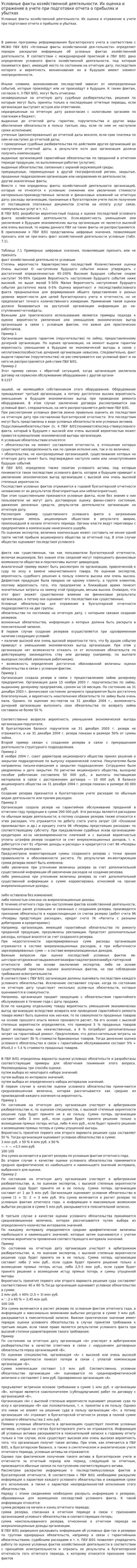 Условные факты хозяйственной деятельности. Их оценка и отражение в учете при подготовке отчета о прибылях и убытках