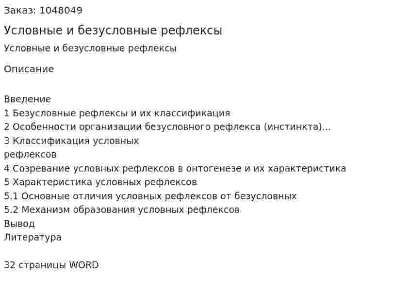 Условные и безусловные рефлексы (реферат) 