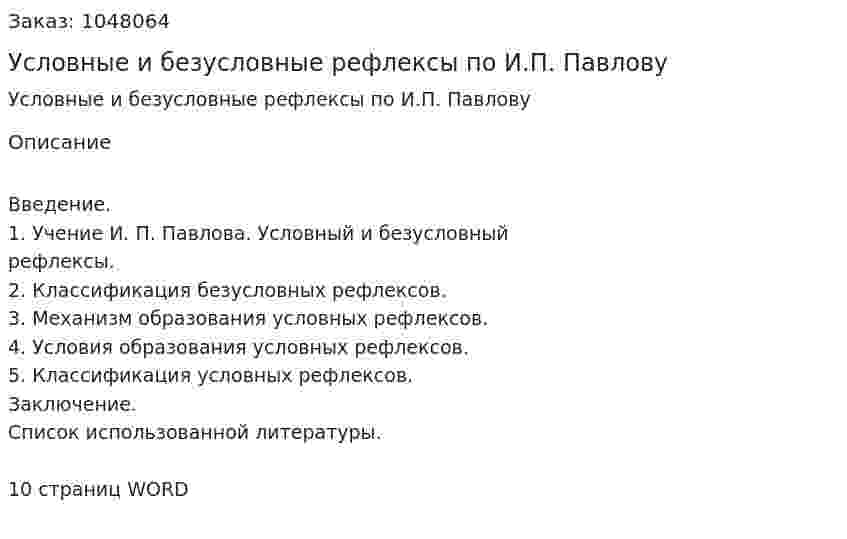 Условные и безусловные рефлексы по И.П. Павлову (реферат) 