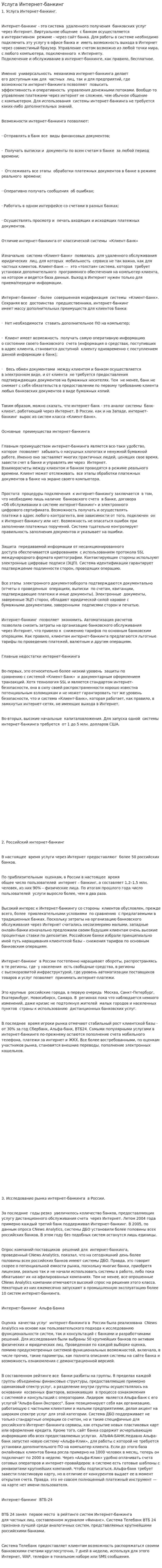 Услуга Интернет-банкинг