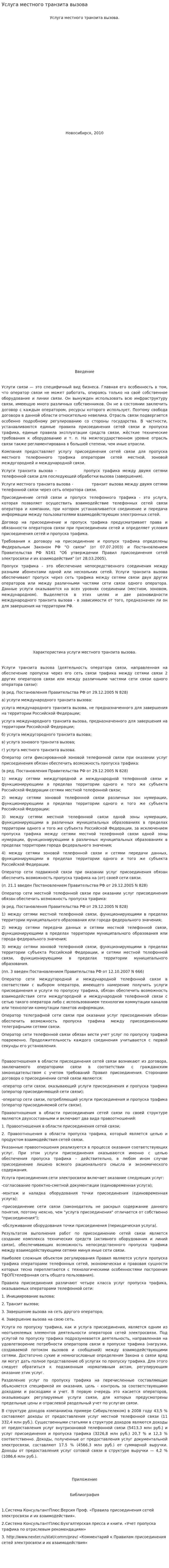 Услуга местного транзита вызова