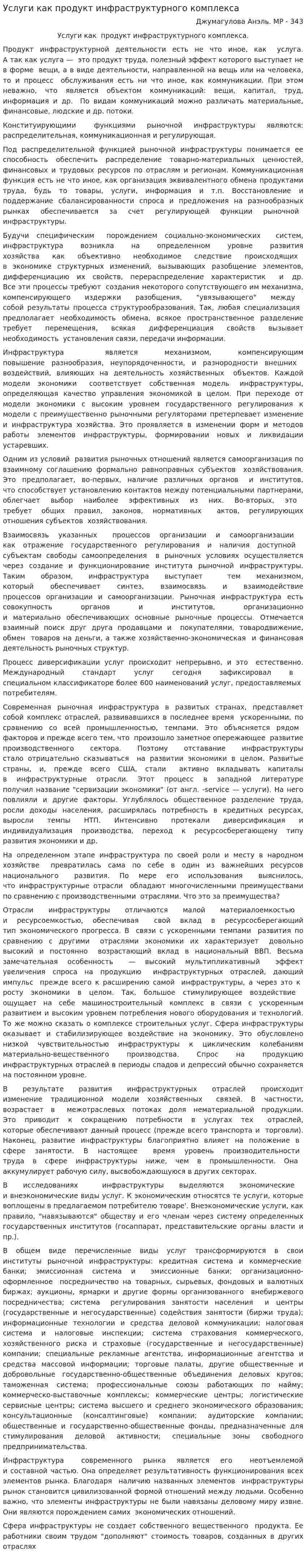 Услуги как продукт инфраструктурного комплекса