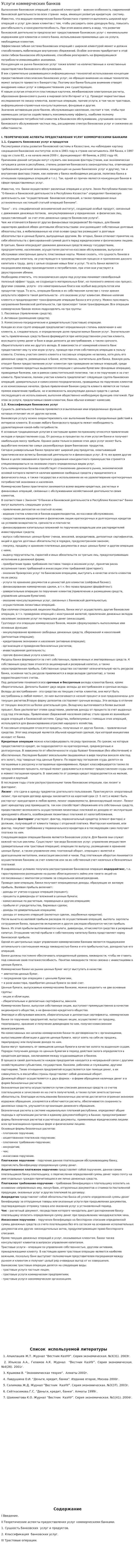 Услуги коммерческих банков