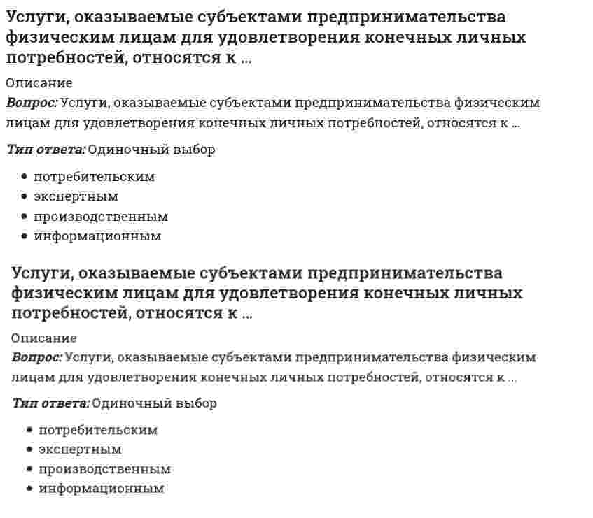      
          Описание
          Вопрос: Услуги производственного назначения – это действия, которые …Тип ответа: Одиночный выбор направлены на создание нового товара способствуют созданию нового продукта и обеспечивают производственные условия для создания товара направлены на удовлетворение конечных потребностей человека  
            
            
            Услуги производственного назначения – это действия, которые …Усредненное по времени значение мощности переменного тока I=I0cos(ωt+φ) при напряжении U=U0cos(ωt) равно…Установите, к каким отделам мышц относятся определенные мышцы человека:Установите последовательность 8%-ных растворов веществ по уменьшению давления пара растворителя над растворомУстановите последовательность анализа социальной системы -анализ активности элементов исследуемой социальной.. -прогноз развития исследуемой социальной системы -анализ реального состава и структуры исследуемой.. -разносторонняяУстановите последовательность в мероприятиях на разработку плана рекламной деятельности -выбор средств рекламы -формирование бюджета.. -разработка рекламного… -определение целей рекламы -выбор объекта рекламыУстановите последовательность в нарастании рыночной власти -свободная конкуренция -монополия -монополистическая.. -дуополия -олигополияУравнение плоской волны, распространяющейся вдоль оси ОХ, имеет вид . Тогда скорость распространения волны (в м/с) равна ... Выберите один ответ: a.0,01м/с b.500 м/с c.100 м/с d.5 м/сУравнение смещения гармонического колебания имеет вид: Какой вид имеет амплитудное значение ускорения?Уравнения возможного движения имеют вид При этом система имеет Выберите один ответ: a. чётную степень неустойчивости b. нечётную степень неустойчивости c. нечётную степень устойчивостиУровень и структура доходов к какому фактору STEEP-анализа относятся?Уровень травматизма на производстве относится к … индикаторам результативности корпоративной социальной ответственностиУсловие прочности для балки при динамическом нагружении выражается формулойУсловное название совокупности политических организаций и группировок, которые отрицательно относятся к политическому курсу правящей элиты, – это …