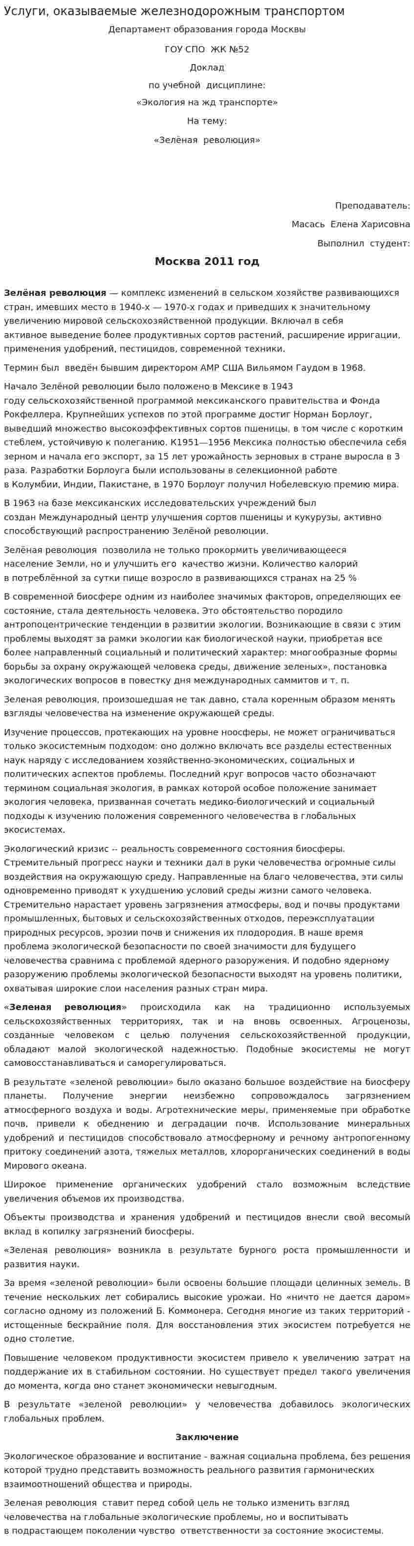 Услуги, оказываемые железнодорожным транспортом