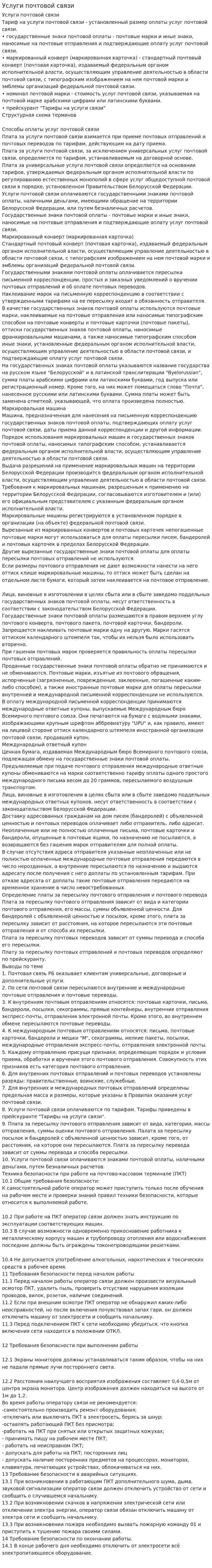 Услуги почтовой связи