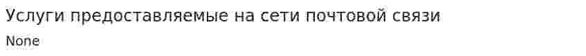 Услуги предоставляемые на сети почтовой связи