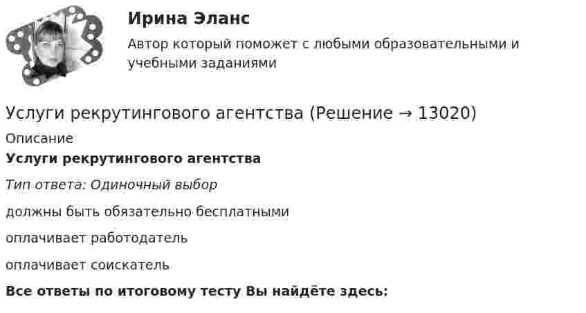      
          Описание
          Услуги рекрутингового агентстваТип ответа: Одиночный выбор должны быть обязательно бесплатнымиоплачивает работодательоплачивает соискательВсе ответы по итоговому тесту Вы найдёте здесь:   
            
            
            Условно-постоянная доплата к должностному окладу может ...Услуги рекрутингового агентстваУслуги розничной торговли, их классификация качестваУ сотрудника, который ранее давал отличные результаты, резко снизилась эффективность работы, при этом формально он выполняет свои обязанности. Чем может быть вызвана такая ситуация и каковы Ваши действияУ сотрудника, который ранее давал отличные результаты, резко снизилась эффективность работы, при этом формально он выполняет свои обязанности. Чем может быть вызвана такая ситуация и каковы Ваши действия… успеха – это факторы, которые имеют определяющее значение для успешности и конкурентоспособности организации в конкретной отраслиУспешная профессиональная деятельность госслужащих во многом зависит от …Условия профессионального выгорания государственных и муниципальных служащих группируются в два больших блока: 1) особенности профессиональной деятельности и 2) особенности личности и профессиональной:... Условия реализации основной образовательной программы ДО. Закономерности и принципы воспитания дошкольниковУсловия сделки  5 к 20, net 40  датировка – 1  июня  Требуется определить последнюю  дату оплаты клиентом для получения скидки.Условия труда и производственная санитария сферы гостеприимства и общественного питанияУсловное обозначение стальных сварных труб немерной длины в чертежах:Условное обозначение стальных сварных труб немерной длины в чертежах:Условно неисчерпаемым природным ресурсом может считаться ...