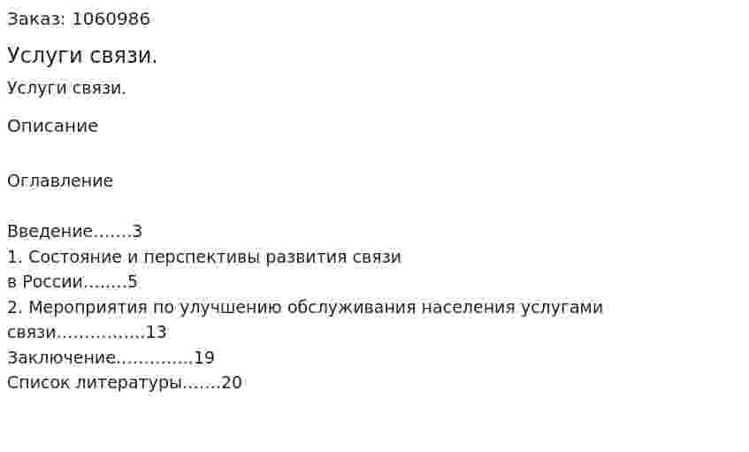 Услуги связи. (реферат) 