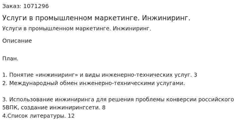 Услуги в промышленном маркетинге. Инжиниринг. (реферат) 