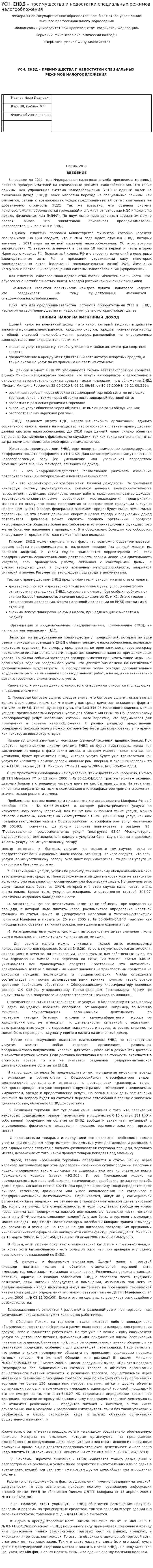 УСН, ЕНВД – преимущества и недостатки специальных режимов налогообложения