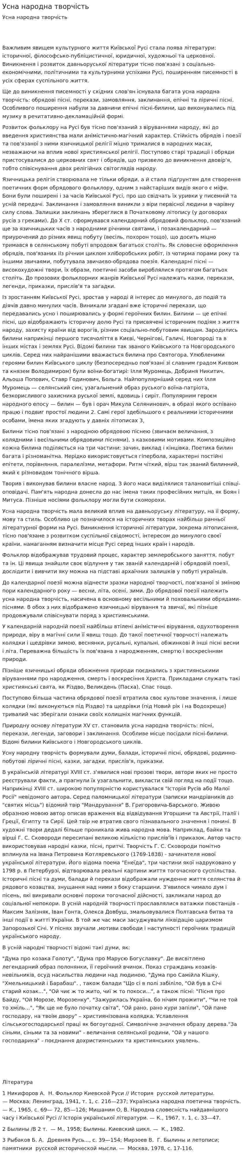 Усна народна творчість. 2