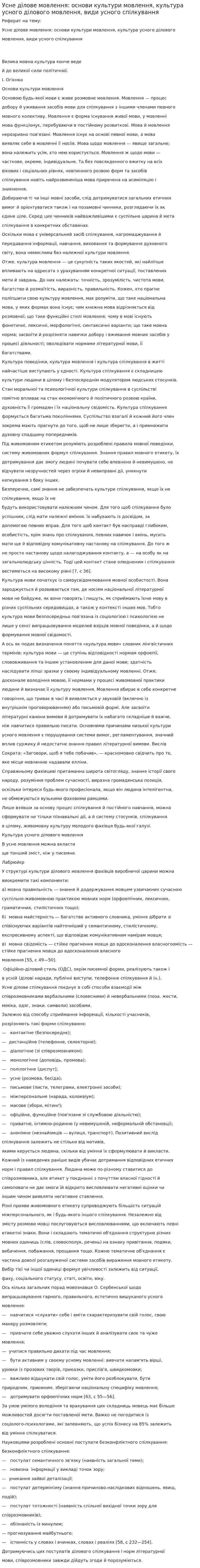 Усне ділове мовлення: основи культури мовлення, культура усного ділового мовлення, види усного спілкування