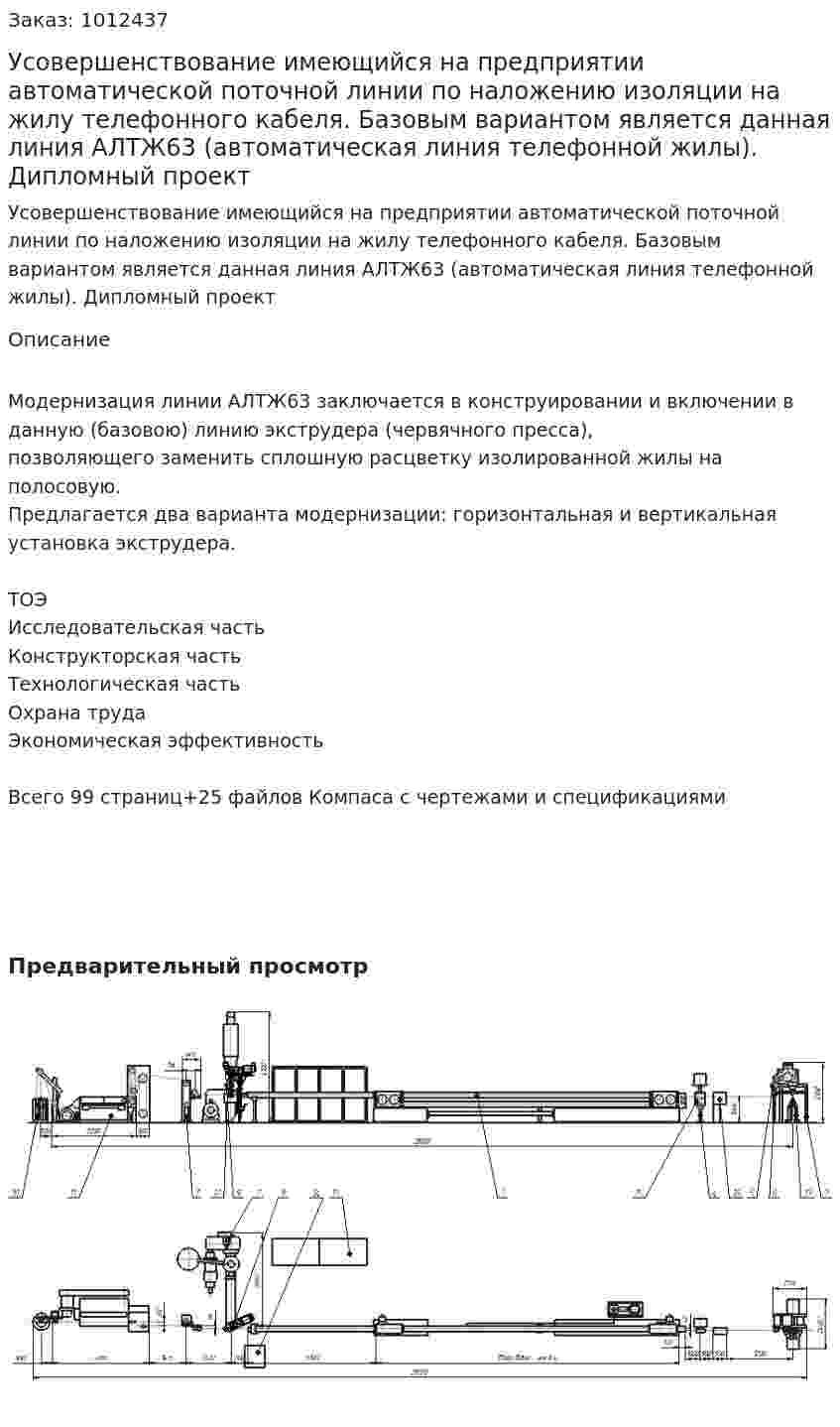 Усовершенствование имеющийся на предприятии автоматической поточной линии по наложению изоляции на жилу телефонного кабеля. Базовым вариантом является данная линия АЛТЖ63 (автоматическая линия телефонной жилы). Дипломный проект 