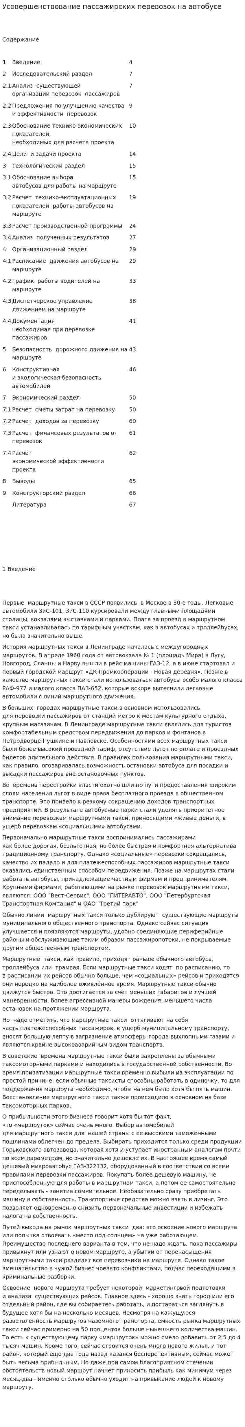Усовершенствование пассажирских перевозок на автобусе
