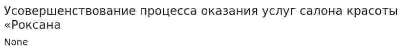 Усовершенствование процесса оказания услуг салона красоты «Роксана