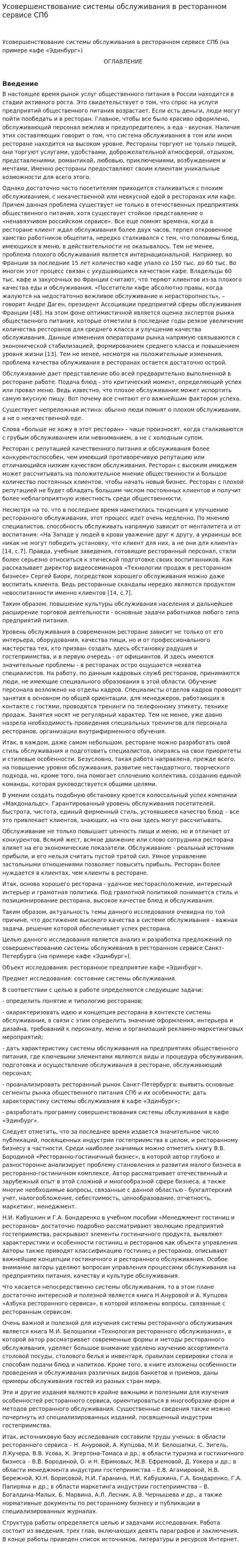 Усовершенствование системы обслуживания в ресторанном сервисе СПб