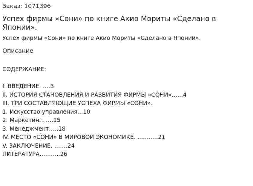 Успех фирмы «Сони» по книге Акио Мориты «Сделано в Японии». (курсовая работа) 