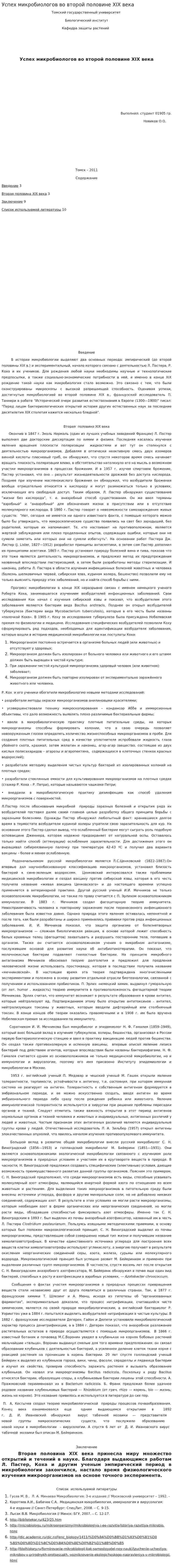 Успех микробиологов во второй половине XIX века