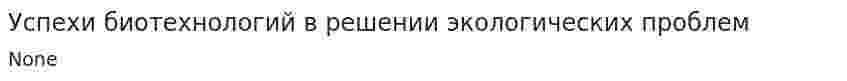 Успехи биотехнологий в решении экологических проблем