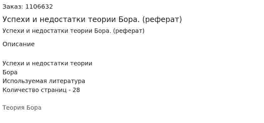 Успехи и недостатки теории Бора. (реферат) 
