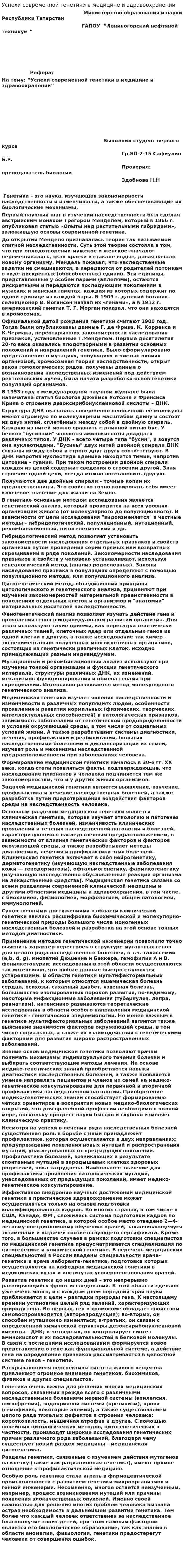Успехи современной генетики в медицине и здравоохранении