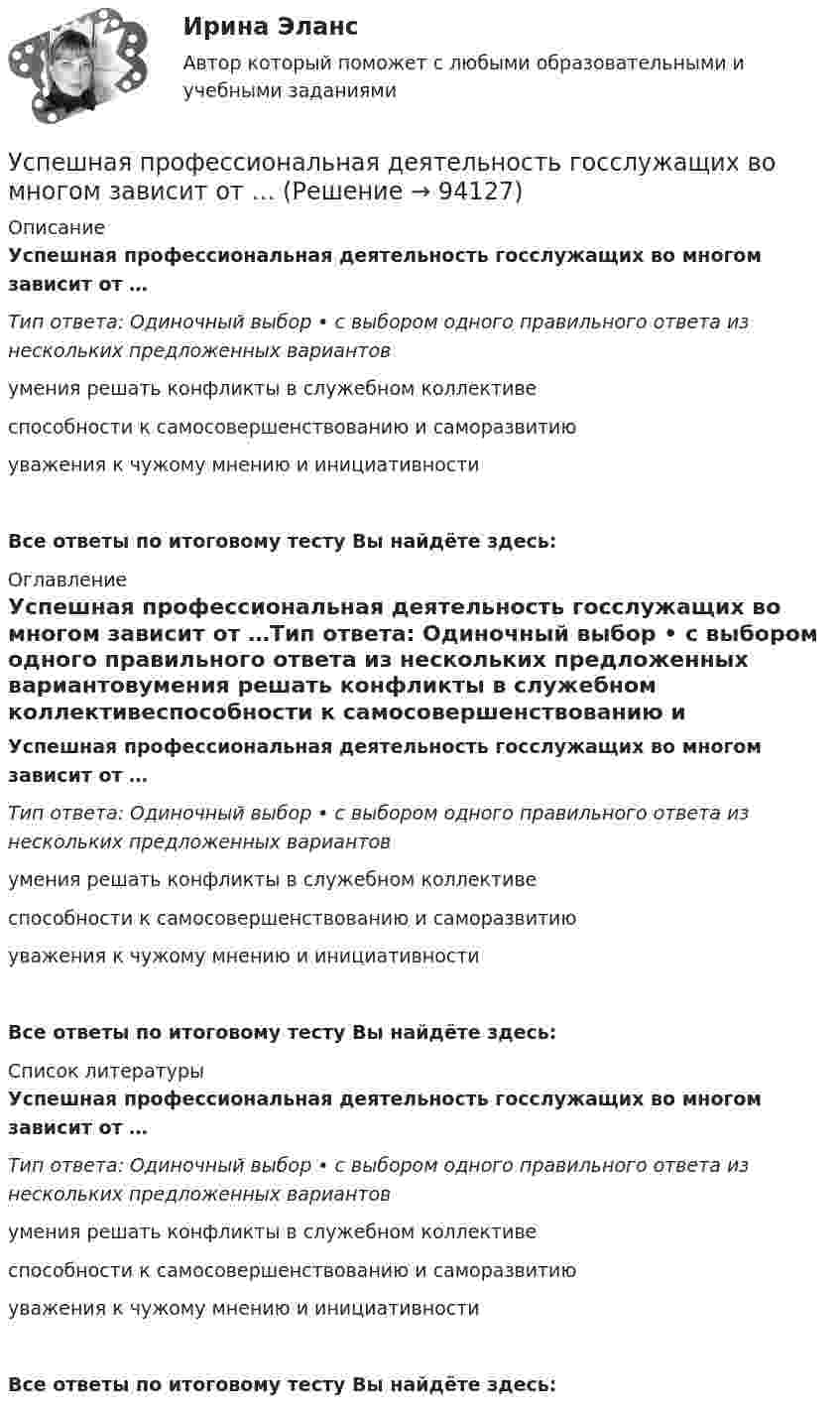      
            Описание
            Успешная профессиональная деятельность госслужащих во многом зависит от …Тип ответа: Одиночный выбор • с выбором одного правильного ответа из нескольких предложенных вариантовумения решать конфликты в служебном коллективеспособности к самосовершенствованию и саморазвитиюуважения к чужому мнению и инициативностиВсе ответы по итоговому тесту Вы найдёте здесь:  
            Оглавление
            Успешная профессиональная деятельность госслужащих во многом зависит от …Тип ответа: Одиночный выбор • с выбором одного правильного ответа из нескольких предложенных вариантовумения решать конфликты в служебном коллективеспособности к самосовершенствованию и саморазвитиюуважения к чужому мнению и инициативностиВсе ответы по итоговому тесту Вы найдёте здесь:  
            Список литературы
            Успешная профессиональная деятельность госслужащих во многом зависит от …Тип ответа: Одиночный выбор • с выбором одного правильного ответа из нескольких предложенных вариантовумения решать конфликты в служебном коллективеспособности к самосовершенствованию и саморазвитиюуважения к чужому мнению и инициативностиВсе ответы по итоговому тесту Вы найдёте здесь:  
            
            
            … успеха – это факторы, которые имеют определяющее значение для успешности и конкурентоспособности организации в конкретной отраслиУспешная профессиональная деятельность госслужащих во многом зависит от …Успешная реализация сложных долговременных проектов маловероятна в рамках … организационной структурыУспешное планирование и управление карьерой государственного служащего - результат эффективного взаимодействия четырех сторон служебных отношений: представителя нанимателя, непосредственного руководителя, кадровой службы и самого:...Успешное формирование и реализация стратегии возможны лишь при условии обладания менеджерами определенными компетенциями. Что является необходимым для менеджера-стратега?Успешное формирование и реализация стратегии возможны лишь при условии обладания менеджерами определенными компетенциями. Что является необходимым для менеджера-стратега?Успешной коммуникации в большей степени способствуетУсловное обозначение стальных сварных труб немерной длины в чертежах:Условно неисчерпаемым природным ресурсом может считаться ...Условно-переменные доплаты к должностному окладу могут использоваться при оплате труда …Условно-постоянная доплата к должностному окладу может ...Услуги рекрутингового агентстваУслуги розничной торговли, их классификация качестваУ сотрудника, который ранее давал отличные результаты, резко снизилась эффективность работы, при этом формально он выполняет свои обязанности. Чем может быть вызвана такая ситуация и каковы Ваши действия