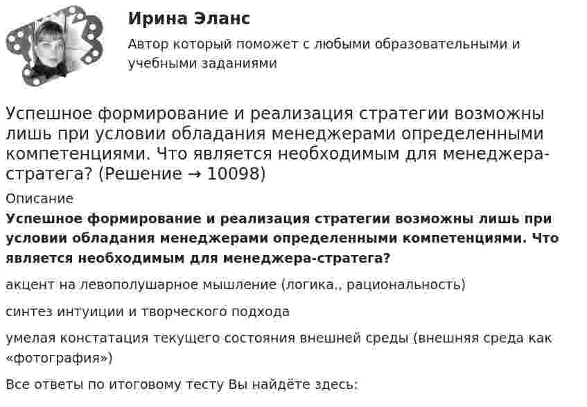      
          Описание
          Успешное формирование и реализация стратегии возможны лишь при условии обладания менеджерами определенными компетенциями. Что является необходимым для менеджера-стратега? акцент на левополушарное мышление (логика., рациональность) синтез интуиции и творческого подхода умелая констатация текущего состояния внешней среды (внешняя среда как «фотография»)  Все ответы по итоговому тесту Вы найдёте здесь:   
            
            
            Успешное планирование и управление карьерой государственного служащего - результат эффективного взаимодействия четырех сторон служебных отношений: представителя нанимателя, непосредственного руководителя, кадровой службы и самого:...Успешное формирование и реализация стратегии возможны лишь при условии обладания менеджерами определенными компетенциями. Что является необходимым для менеджера-стратега?Успешное формирование и реализация стратегии возможны лишь при условии обладания менеджерами определенными компетенциями. Что является необходимым для менеджера-стратега?Успешной коммуникации в большей степени способствуетУспешный вариант конверсии и вхождения в рынок крупного предприятия продемонстрировал воронежский концерн «Энергия». За 6 лет он удвоил выпуск продукции, утроил объемы научно-исследовательских и опытно-конструкторских работ, в четыре с лишним раза увеличил производство товаров народного потребления.Уставный капитал организации может быть увеличен за счет …Уставный капитал организации равен 10 000 руб., резервный капитал 5000 руб., кредит банка 80 000 руб., задолженность по налогам 35 000 руб., нераспределенная прибыль 20 000 руб. Чему равна величина заемного капитала организации? Приведите расчеты.❓Условно-постоянная доплата к должностному окладу может ...Услуги рекрутингового агентстваУслуги розничной торговли, их классификация качестваУ сотрудника, который ранее давал отличные результаты, резко снизилась эффективность работы, при этом формально он выполняет свои обязанности. Чем может быть вызвана такая ситуация и каковы Ваши действияУ сотрудника, который ранее давал отличные результаты, резко снизилась эффективность работы, при этом формально он выполняет свои обязанности. Чем может быть вызвана такая ситуация и каковы Ваши действия… успеха – это факторы, которые имеют определяющее значение для успешности и конкурентоспособности организации в конкретной отраслиУспешная профессиональная деятельность госслужащих во многом зависит от …