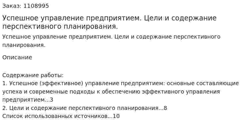 Успешное управление предприятием. Цели и содержание перспективного планирования. (контрольная работа) 