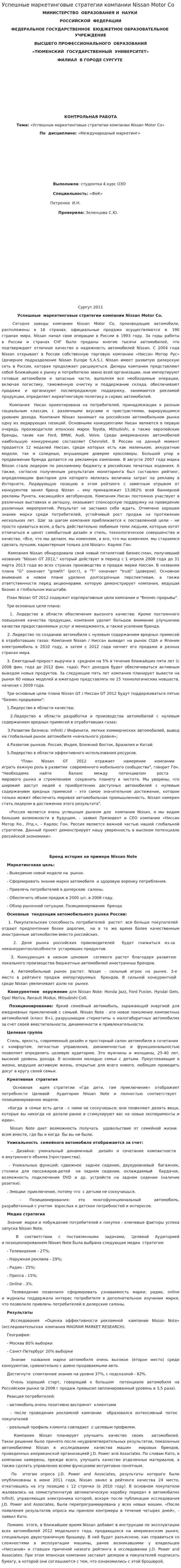 Успешные маркетинговые стратегии компании Nissan Motor Co