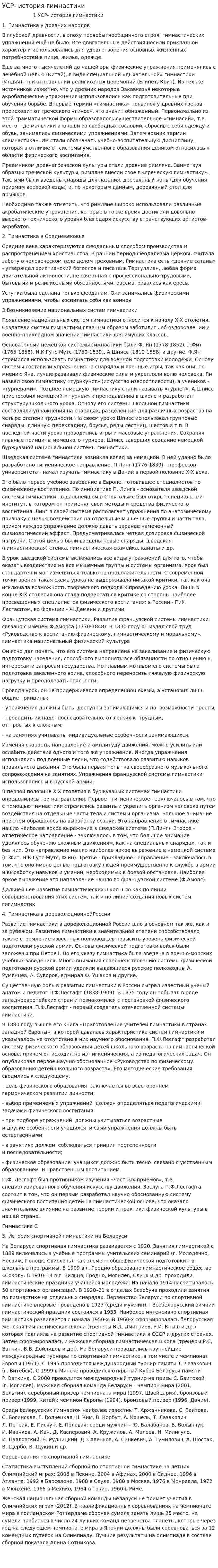 УСР- история гимнастики