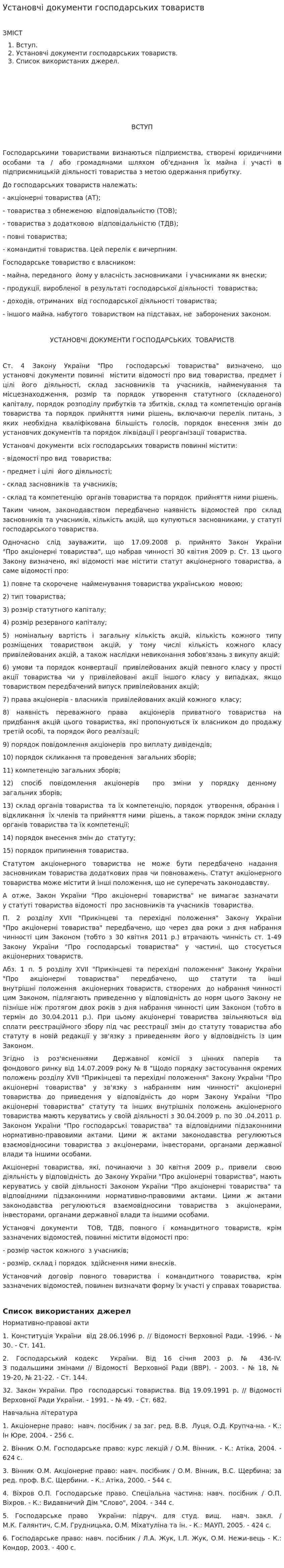 Установчі документи господарських товариств