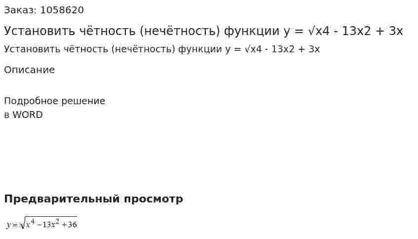 Установить чётность (нечётность) функции y = √x4 - 13x2 + 3x 