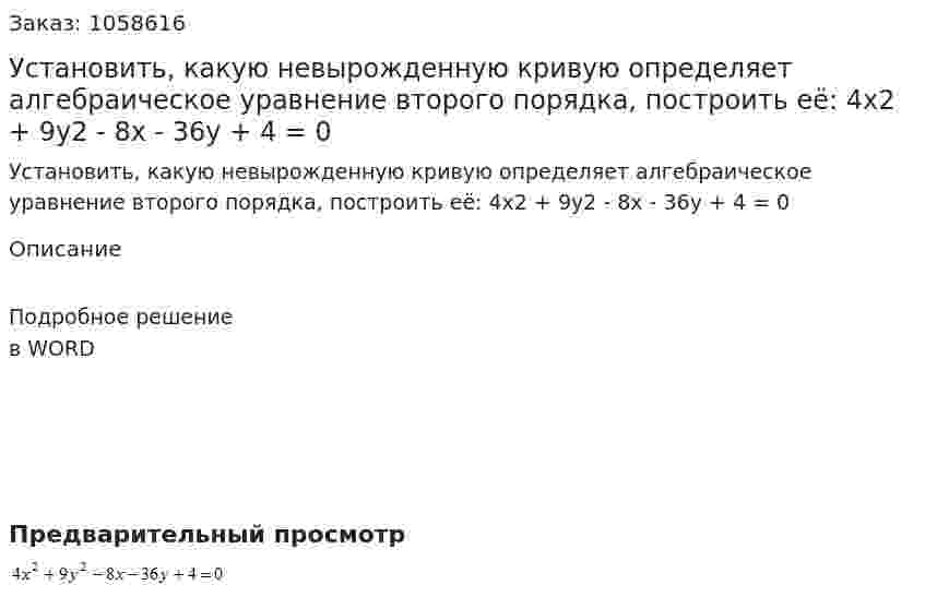 Установить, какую невырожденную кривую определяет алгебраическое уравнение второго порядка, построить её: 4x2 + 9y2 - 8x - 36y + 4 = 0 