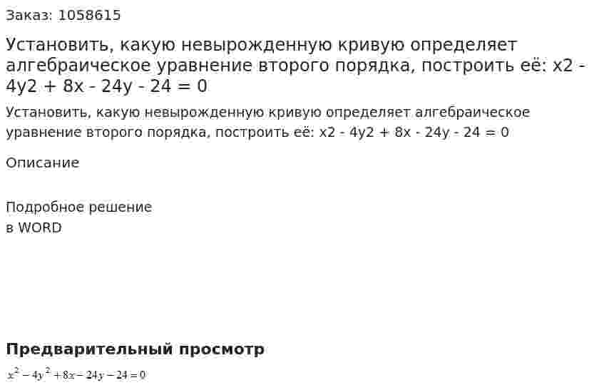 Установить, какую невырожденную кривую определяет алгебраическое уравнение второго порядка, построить её:  x2 - 4y2 + 8x - 24y - 24 = 0 