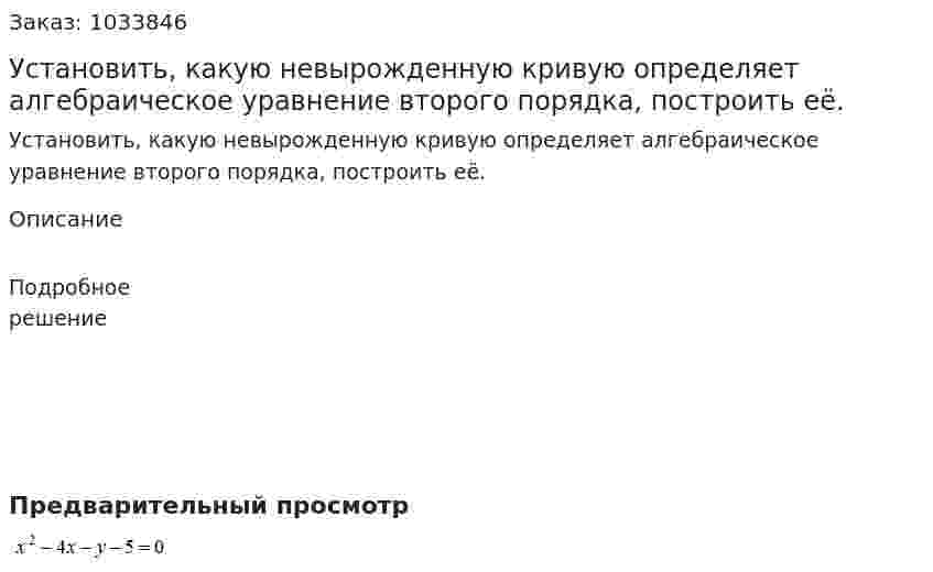 Установить, какую невырожденную кривую определяет алгебраическое уравнение второго порядка, построить её.  