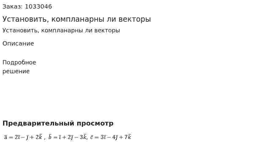 Установить, компланарны ли векторы  