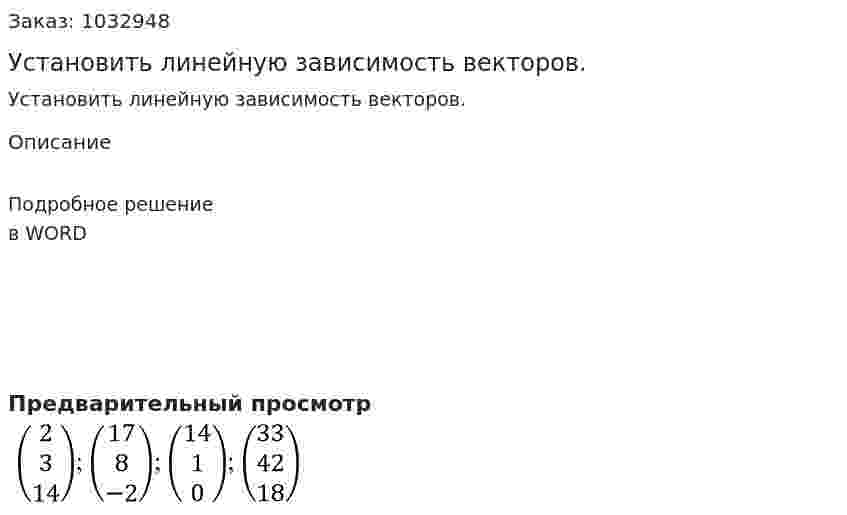 Установить линейную зависимость векторов. 
