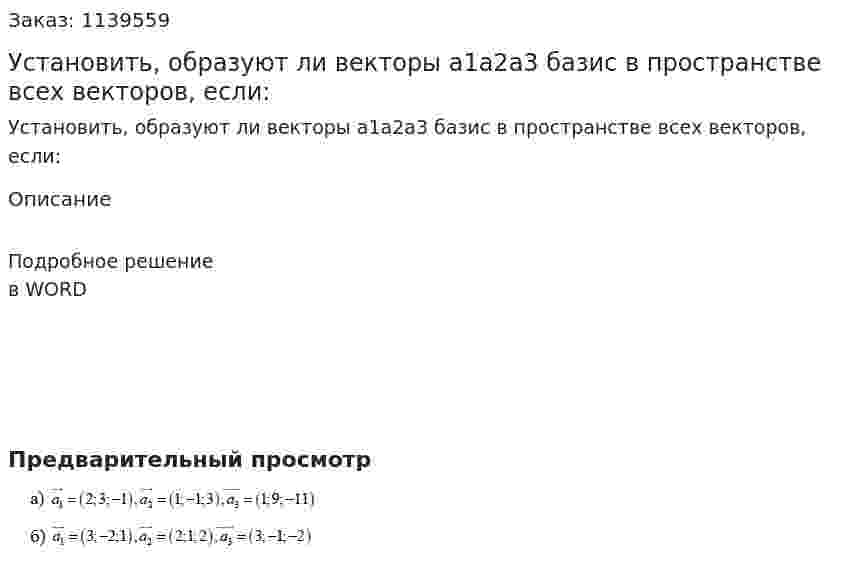 Установить, образуют ли векторы а1а2а3 базис в пространстве всех векторов, если: 