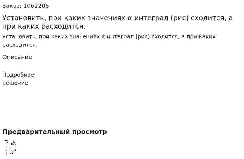Установить, при каких значениях α интеграл (рис) сходится, а при каких расходится. 