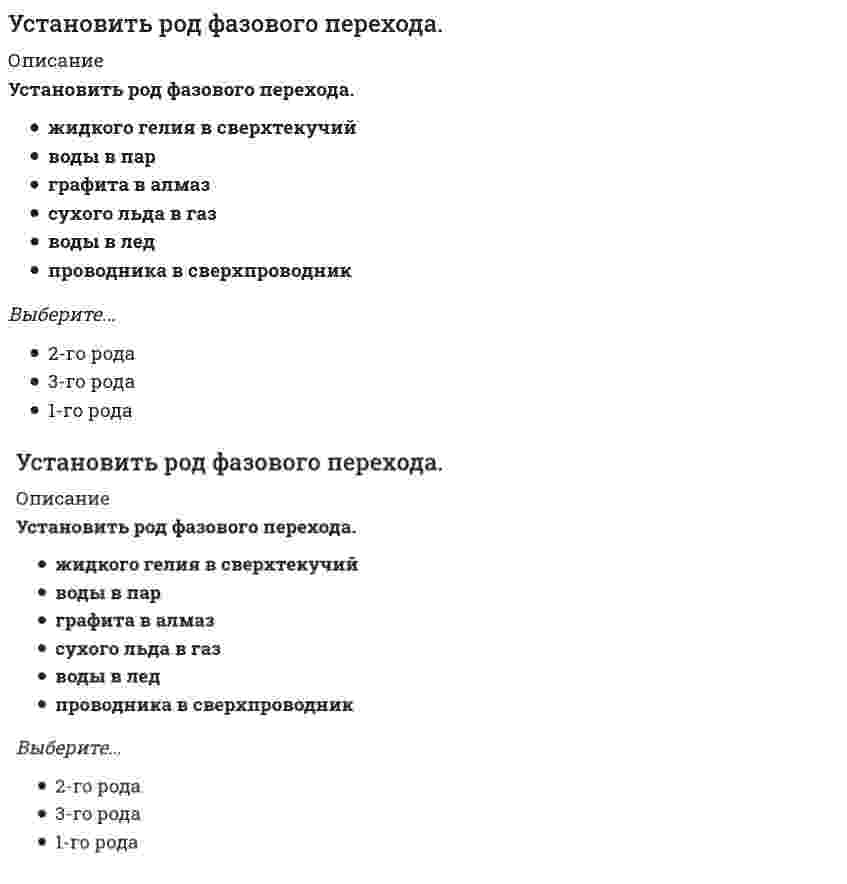     
          Описание
          Установить род фазового перехода.сухого льда в газпроводника в сверхпроводникграфита в алмазводы в паржидкого гелия в сверхтекучийводы в ледОтвет:Выберите...2-го рода1-го рода3-го рода  
            
            
            Установить род фазового перехода. (СМОТРИ ОПИСАНИЕ)Установка оперативной телефонной связи, состоящая из 16 абонентских и 2 соединительных линий, предназначенная для индивидуального пользования руководителя – это:Установление тока при замыкании цепи происходит тем быстрее, чемУстные мнения сотрудников об организации, выражение удовлетворения или недовольства, слухи и т.п. относятся к информации … характераУстойчивое психическое состояние готовности личности к определенной оценке, реакции, действию – это …Устройство и функционирование информационной системы (тест с ответами Синергия)Утверждения, справедливые с вашей точки зрения:Установите соответствие форм и видов собственности:Установите соответствие форм эластичности и соответствующих изменений:Установите соответствие этапов эволюции мирового хозяйства -высокие темпы экономического.. -разрыв многих мирохозяйственных.. -развитие глобализационных процессов.. -в этот период мировое хозяйство.. -начало интернационализации…Установите соответствия. Кого считают «отцом рекламы» в -Германии -Англии -США -ФранцииУстановите хронологическую последовательность опубликования произведений экономической мысли -основы политической экономии.. -капитализм, социализм.. -исследование и природе… -капиталУстановите хронологическую последовательность развития экономических систем -смешанная -рыночная -командная -переходная -традиционнаяУстановить последовательность действий учащегося при традиционном обучении -применяет знания в упражнениях.. -закрепляет материал путем.. -воспринимает информацию -обобщает усвоенный материал -осмысливает, углубляет понимание..