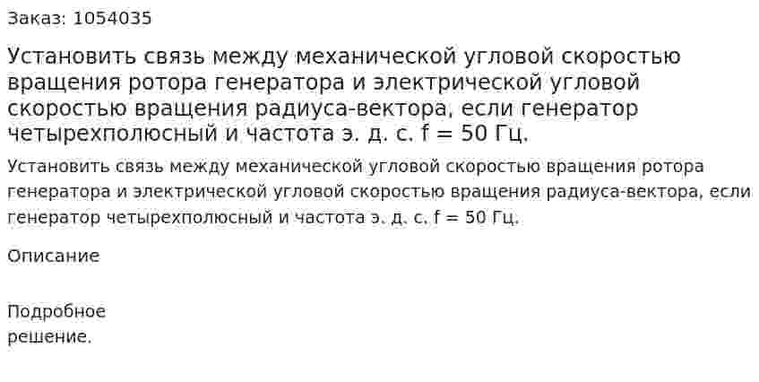 Установить связь между механической угловой скоростью вращения ротора генератора и электрической угловой скоростью вращения радиуса-вектора, если генератор четырехполюсный и частота э. д. с. f = 50 Гц. 