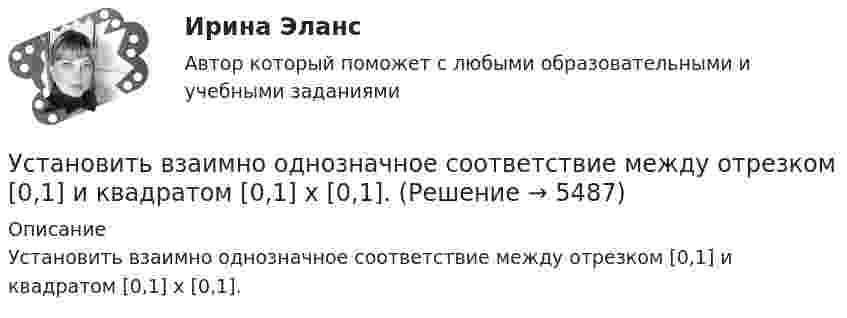      
          Описание
          Установить взаимно однозначное соответствие между отрезком [0,1] и квадратом [0,1] x [0,1].  
            
            
            Установите, что является источником только национального права, а что - международного и национального права:Установить взаимно однозначное соответствие между отрезком [0,1] и квадратом [0,1] x [0,1].Установка вентиляторов — вееров предусматривается при интенсивности теплового облучения постоянных рабочих мест нагретыми поверхностями от:Установка дефлектора на автомобильУстановка для наблюдения колец Ньютона освещается монохроматическим светом с 0,6 мкм, падающим нормально. Найдите толщину воздушного слоя между линзой и стеклянной пластиной, в том месте, где наблюдается 4-е темное кольцо в отраженном свете.Установка для наблюдения колец Ньютона освещается монохроматическим светом с длиной волны 0,55 мкм, падающим нормально. Определить толщину h воздушного зазора, образованного плоскопараллельной пластинкой и соприкасающейся с ней плосковыпуклой линзойУстановка для наблюдения колец Ньютона освещается монохроматическим светом с длиной волны 0,6 мкм, падающим нормально. Пространство между плосковыпуклой линзой с радиусом кривизны 4 м и плоскопараллельной стеклянной пластинкой Установите термодинамическую вероятность протекания электрохимической коррозии при механическом повреждении анодного покрытия на стальном изделии во влажной атмосфере воздуха. Запишите схему коррозионной гальванопары, уравнения анодного и катодного Установите хронологический порядок развития темы лидерства:Установите хронологическую последовательность аспектов изучения лидерства в психологии и социологии в XX в. (от более ранних идей к более поздним):Установите хронологическую последовательность, в которой теория лидерства изучалась в психологии и социологии (от более ранних идей к поздним):Установите хронологическую последовательность процесса возникновения направлений спортивной деятельности...Установите хронологическую последовательность событий, происходивших в области технологий средств массовой информации на протяжении XX в.:Установите хронологическую последовательность событий, происходивших на мировой арене и связанных с цензурируемостью средств массовой информации:
