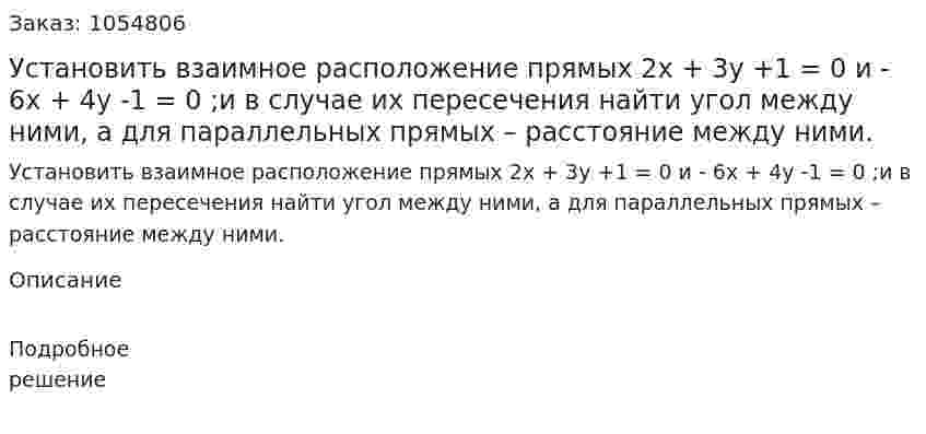 Установить взаимное расположение прямых  2x + 3y +1 = 0 и - 6x + 4y -1 = 0 ;и в случае их пересечения найти угол между ними, а для параллельных прямых – расстояние между ними. 
