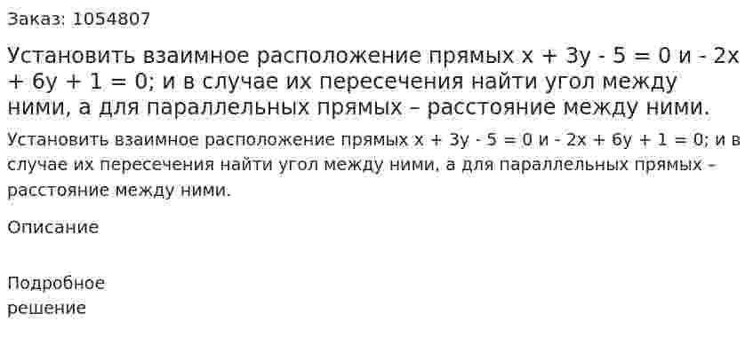 Установить взаимное расположение прямых x + 3y - 5 = 0 и - 2x + 6y + 1 = 0; и в случае их пересечения найти угол между ними, а для параллельных прямых – расстояние между ними. 