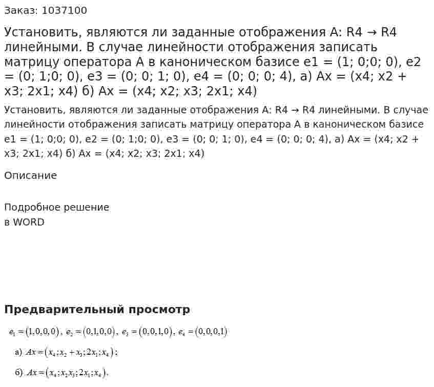 Установить, являются ли заданные отображения А: R4 → R4  линейными. В случае линейности отображения записать матрицу оператора A  в каноническом базисе e1 = (1; 0;0; 0),  e2 = (0; 1;0; 0),  e3 = (0; 0; 1; 0), e4 = (0; 0; 0; 4), a) Ax = (x4; x2 + x3; 2x1; x4) б) Ax = (x4; x2; x3; 2x1; x4)   